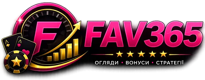 Fav365 ігровий майданчик для гравців України